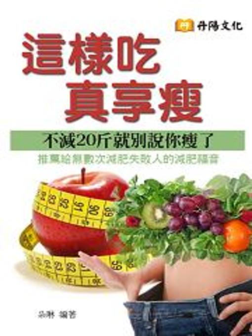 Title details for 這樣吃真享瘦 by 朵琳 - Available